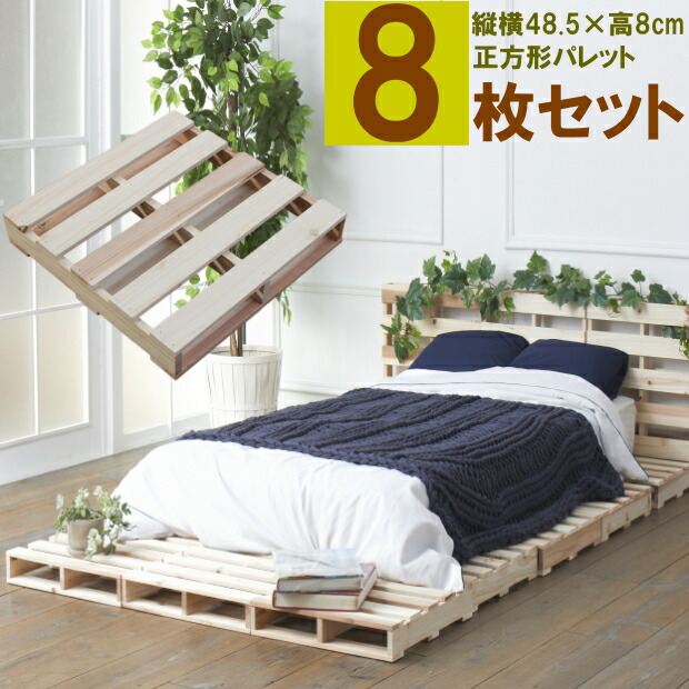 楽天市場】 パレットベッド ベット フレーム 8枚セット 正方形(48.5