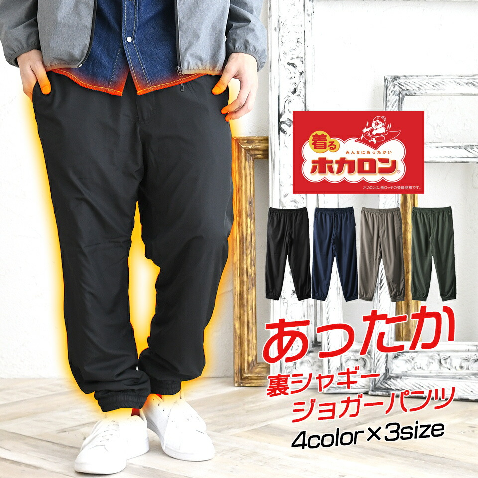 楽天市場】裏シャギー ホカロン あったか ジョガーパンツ メンズ