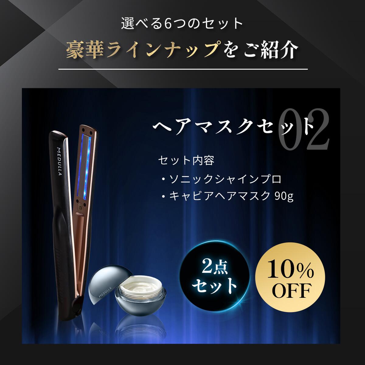 楽天市場】【期間限定20％OFF】 メデュラ 瞬感髪質改善セット 《選べる