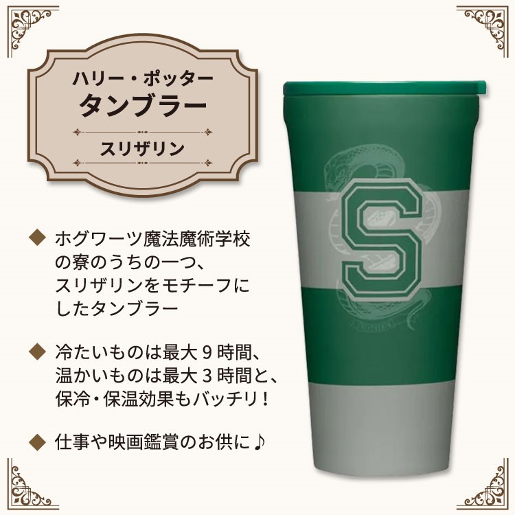 楽天市場】ハリー・ポッター タンブラー スリザリン 約473ml (16oz