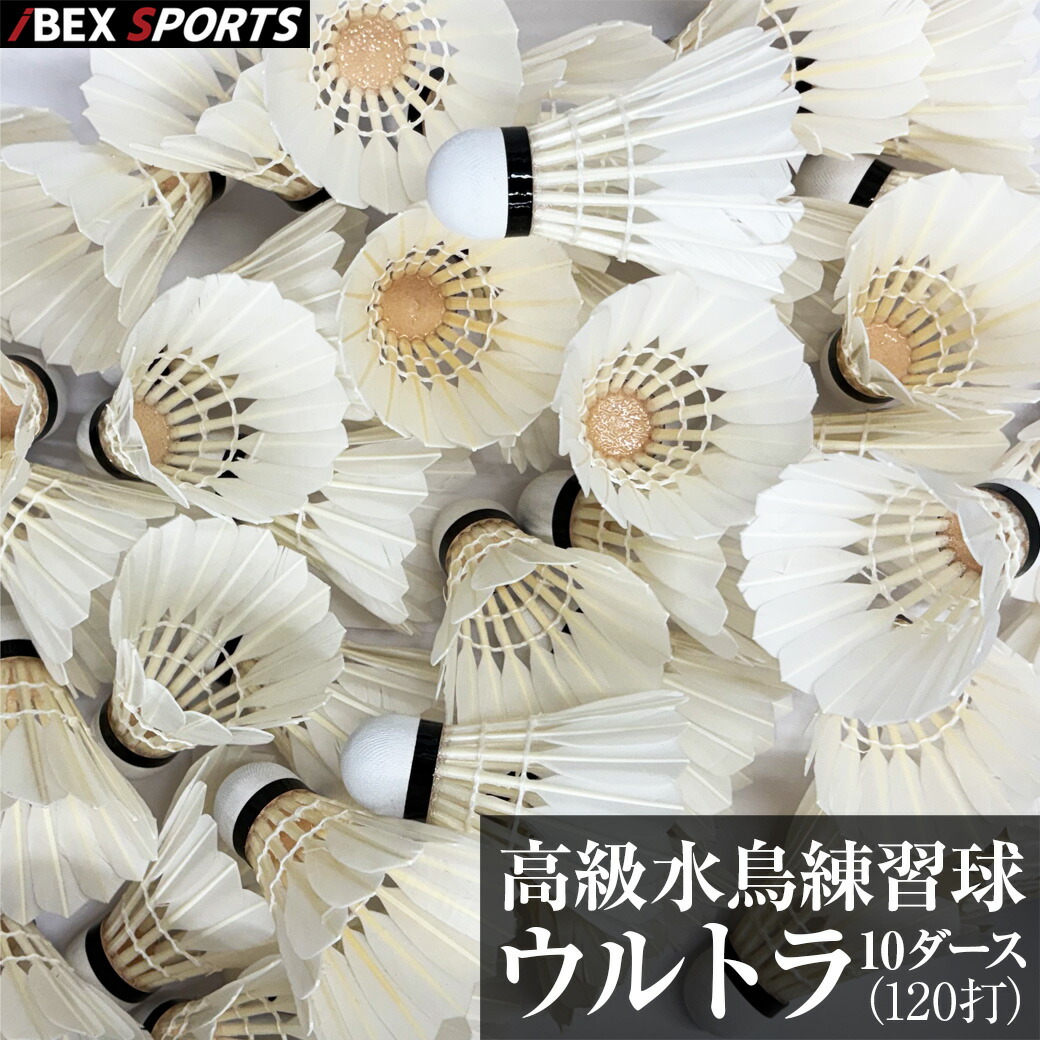 楽天市場】アイベックスポーツ バドミントンシャトル ウルトラ / 10
