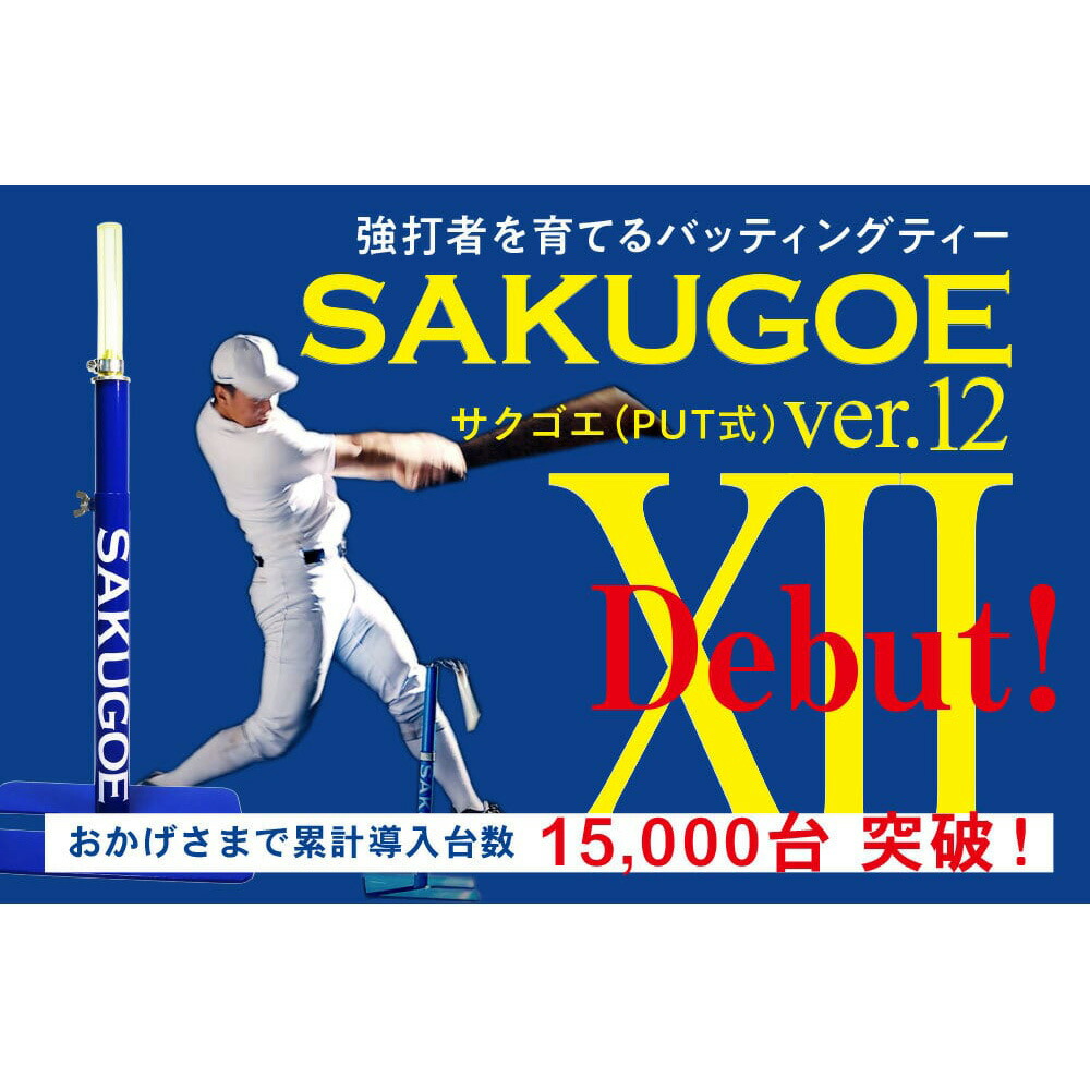 楽天市場】サクゴエ(SAKUGOE) 野球 バッティングティー SAKUGOE X VER