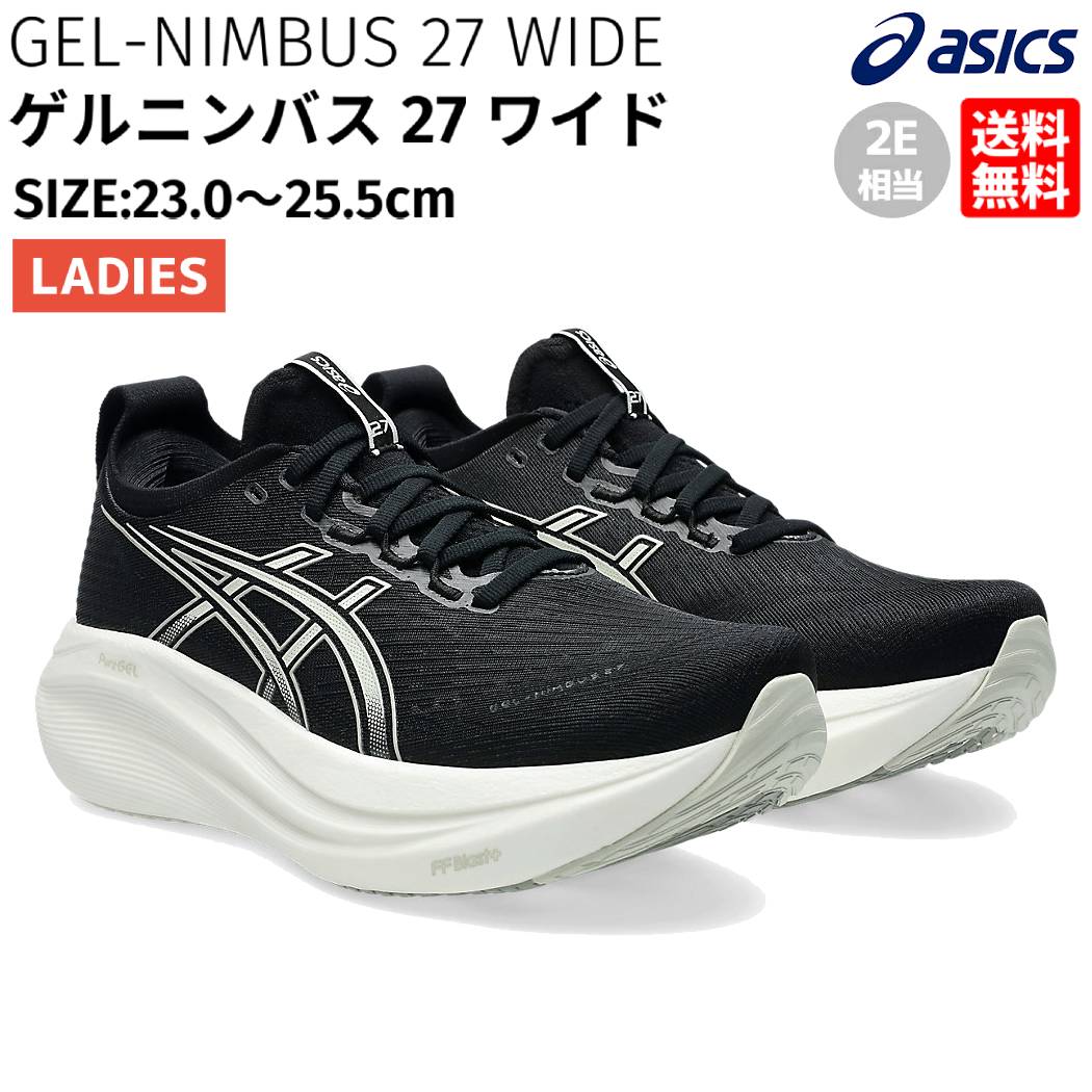 楽天市場】アシックス asics GEL-NIMBUS 27 WIDE ゲルニンバス 27