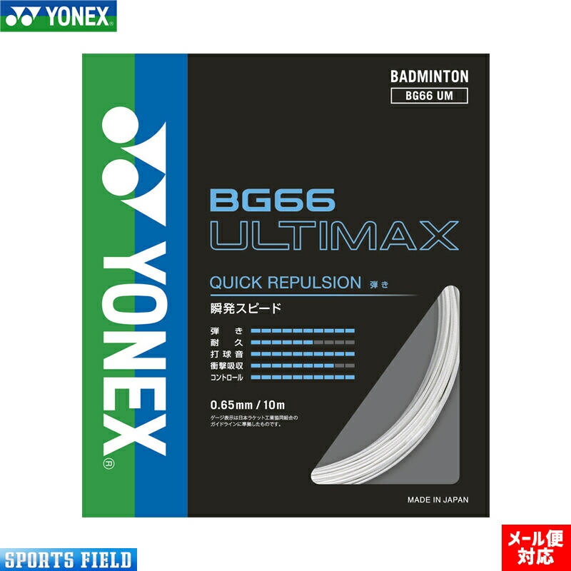 楽天市場】バドミントン ガット ヨネックス YONEX ストリングス BG66