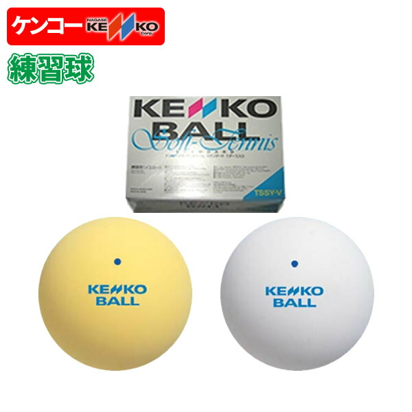楽天市場】送料無料 ソフトテニス ボール ケンコー KENKO ソフトテニス