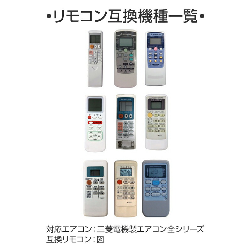 楽天市場】エアコン リモコン 三菱 全シリーズ MITSUBISHI mitsubishi