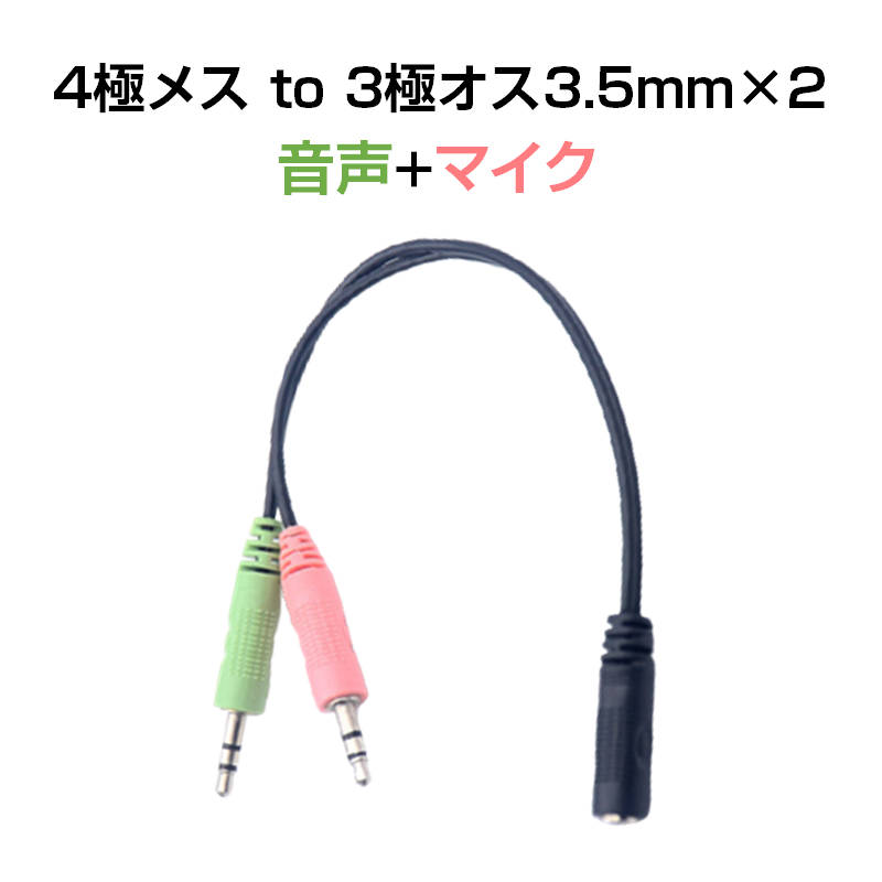 楽天市場】4極メス to 3極オス×2 3.5mm 変換ケーブル パソコン スマホ