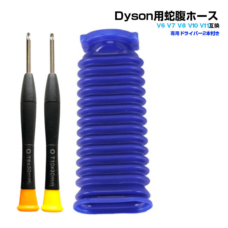 楽天市場】ダイソン掃除機用 蛇腹 ホース 互換 Dyson V6 V7 V8 V10 V11