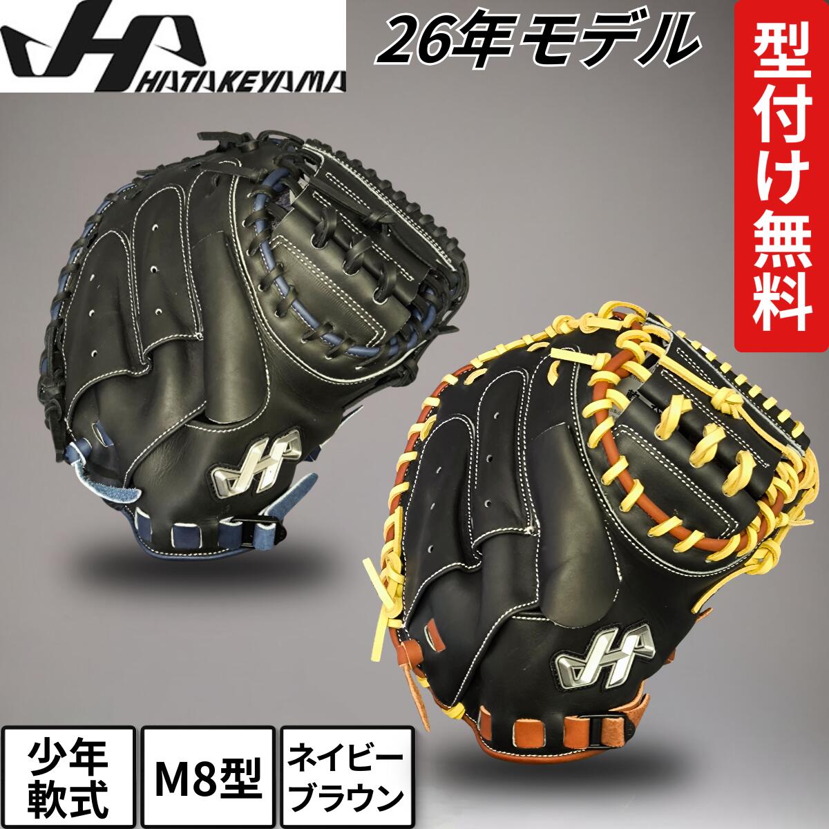 野球グローブ キャッチャーミット ハタケヤマ 軟式」の人気商品一覧