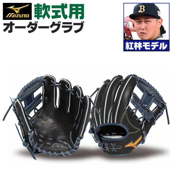 楽天市場】ミズノプロ オーダーグラブ 軟式グローブ 基本モデル 紅林