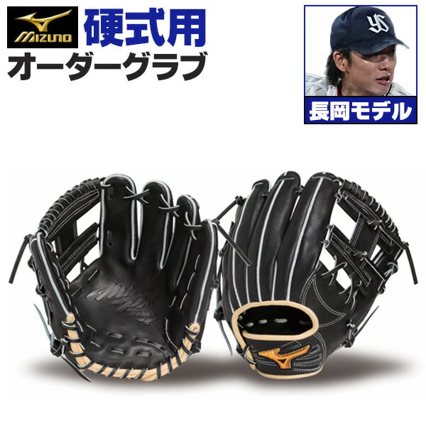 楽天市場】ミズノプロ オーダーグラブ 硬式グローブ 基本モデル 長岡
