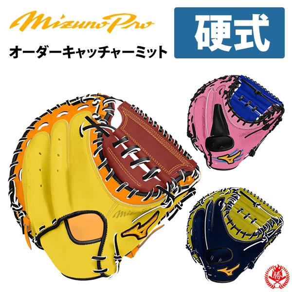 ミズノプロ 硬式 キャッチャーミット オーダー」の人気商品一覧 | 安い