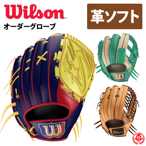 楽天市場】ウィルソン オーダーグラブ 女子ソフトボール用 オーダー 革