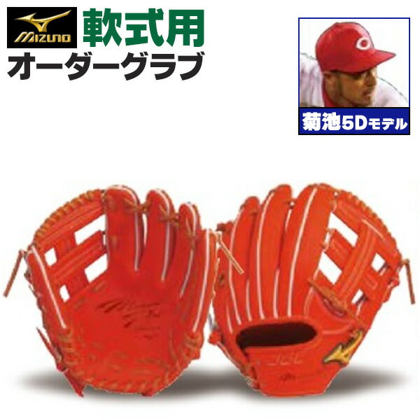 楽天市場】ミズノプロ オーダーグラブ 軟式グローブ 基本モデル 菊池