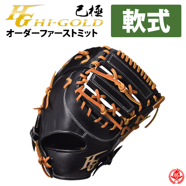 954 ハイゴールド 型抜群 即戦力 軟式少年 ファーストミット 954 ハイ