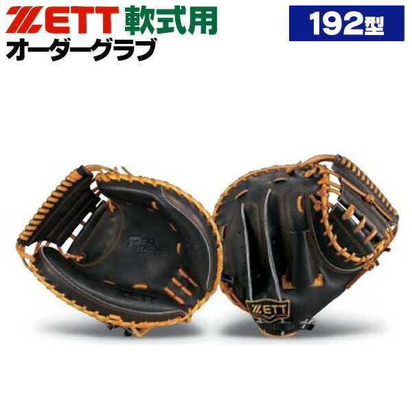 ゼット キャッチャーミット 軟式」の人気商品一覧 | 安い商品を通販