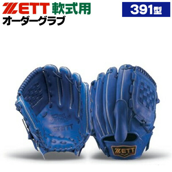 楽天市場】ゼット プロステイタス オーダーグラブ 391型 軟式グローブ