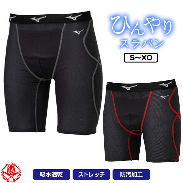 楽天市場】ミズノ スライディングパンツ S～XO パッド付き スラパン