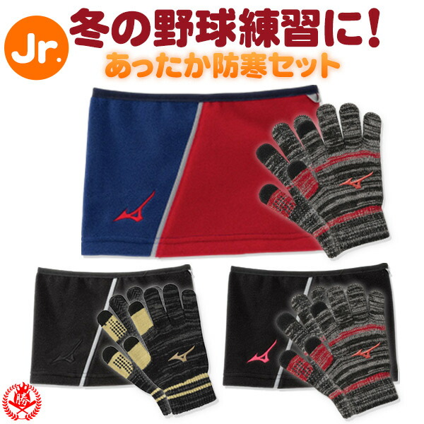楽天市場】ネックウォーマー 防寒手袋 セット / ミズノ ネック