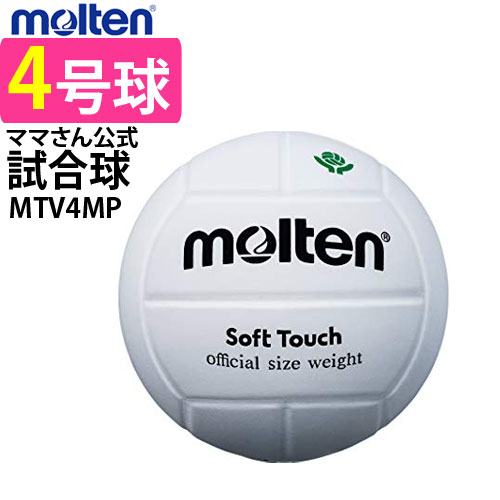 楽天市場】モルテン バレーボール 4号球 ママさんバレー公式試合球 白