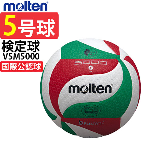 楽天市場】モルテン バレーボール 5号球 検定球 国際公認球 molten