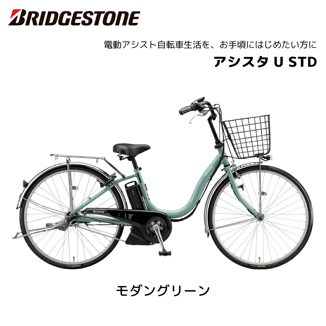 楽天市場】2025年 最新モデル 電動自転車 ブリヂストン アシスタU STD