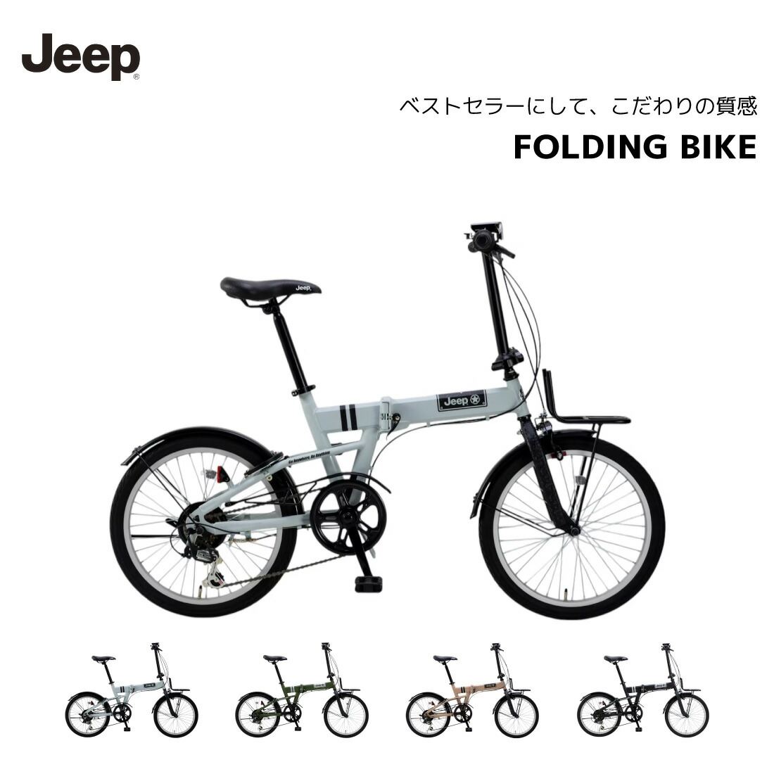 ジープ 折りたたみ自転車」の人気商品一覧 | 安い商品を通販サイトから