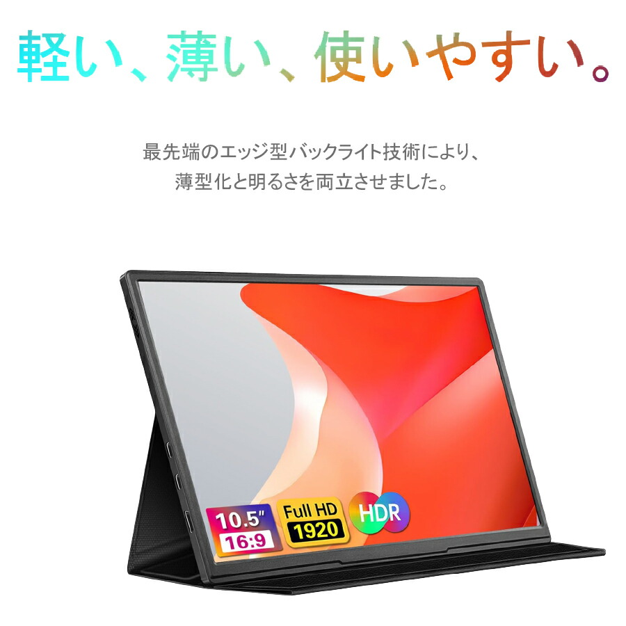 楽天市場】モバイルモニター 10.5インチ 軽量 モバイルディスプレイ