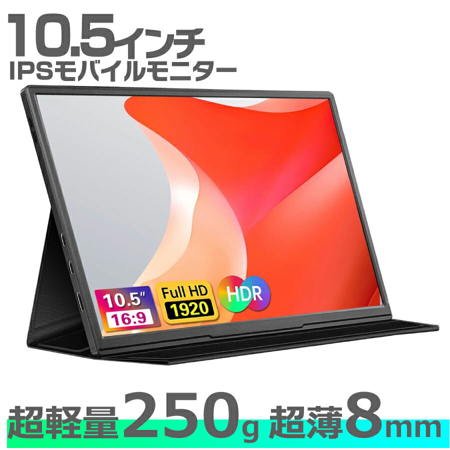 楽天市場】モバイルモニター 10.5インチ 軽量 モバイルディスプレイ