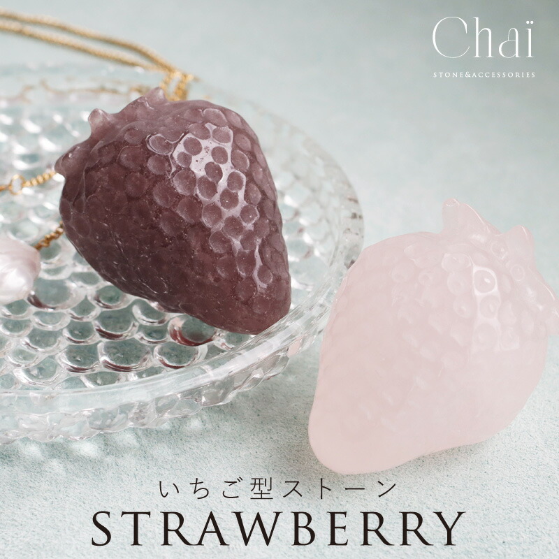 楽天市場】天然石 いちご型 ストロベリー 可愛い お守り インテリア