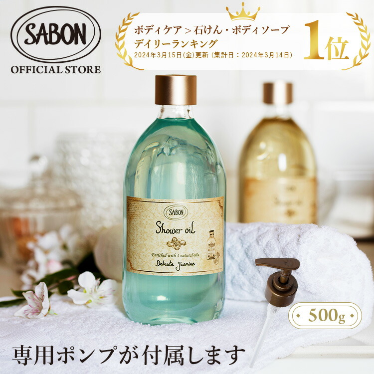 楽天市場】【SABON公式】 サボン シャワーオイル 500mL パチュリ