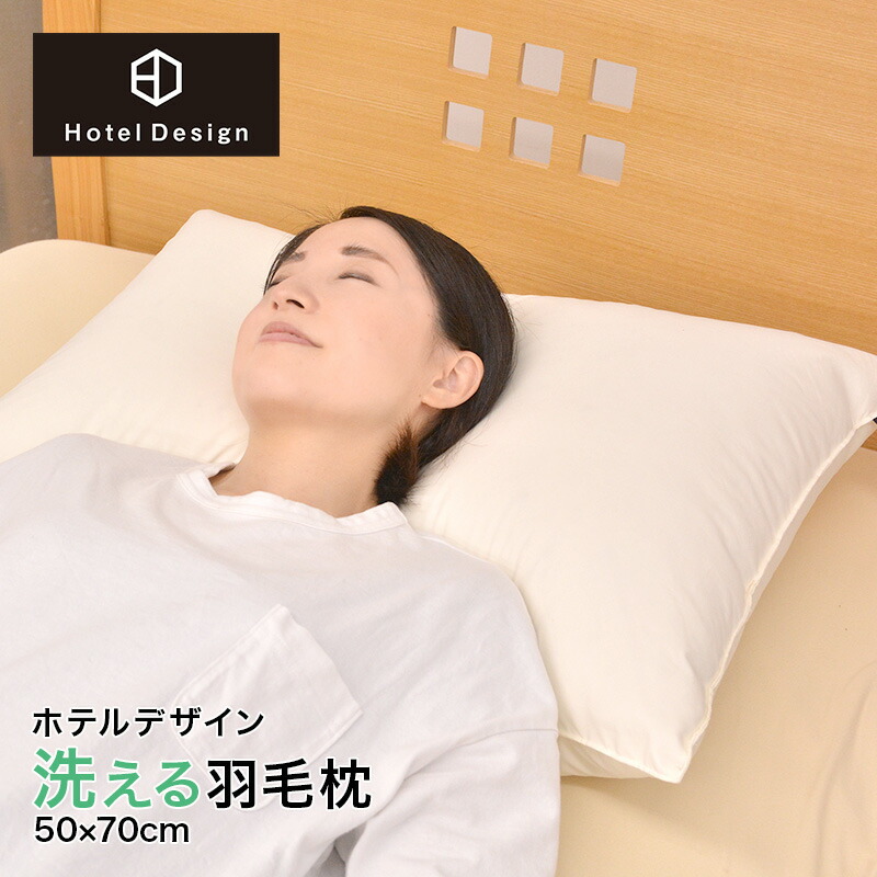 楽天市場】ホテルデザインダウンピロー洗える羽毛枕50×70cm枕洗える