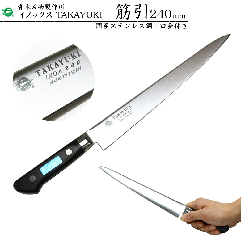 楽天市場】堺孝行 TAKAYUKIイノックス#11023 筋引包丁 刃渡り240mm