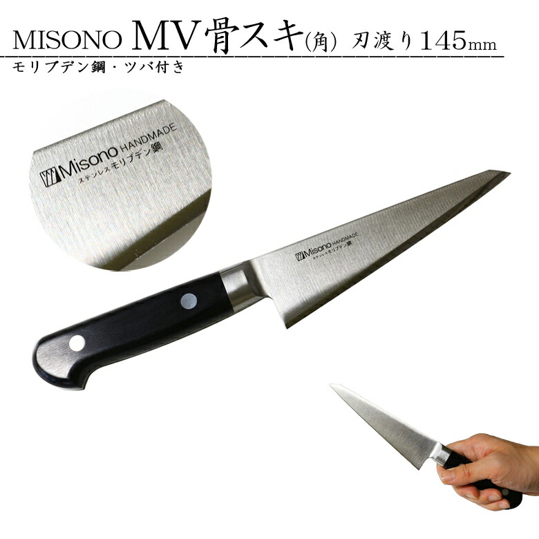 楽天市場】MISONO ミソノ#541 モリブデン鋼 骨スキ包丁（角） ツバ付き