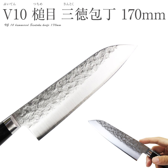 楽天市場】高村刃物 V10鋼 スペシャル 槌目 三徳包丁 170mm 口金付包丁