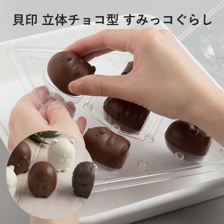 楽天市場】貝印 立体チョコ型 すみっコぐらし 000DN0505バレンタイン