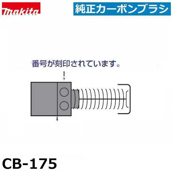 楽天市場】マキタ 195844-2 CB-175 【全国450円メール便可】 充電
