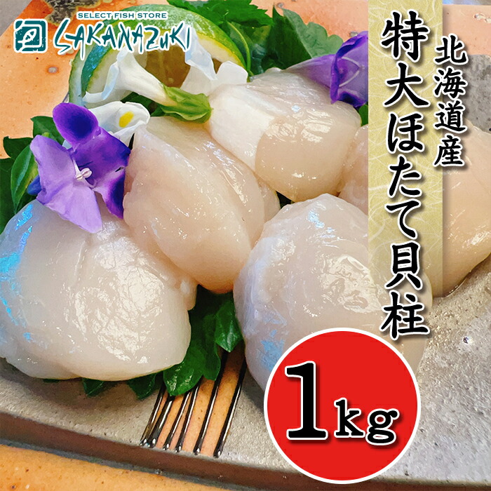 楽天市場】【楽天最安値挑戦中！】1級品！ 北海道産 特大ほたて 貝柱