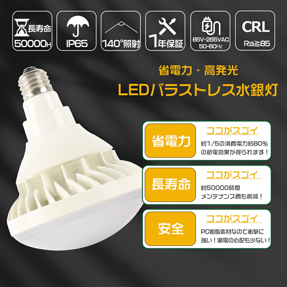楽天市場】LED水銀灯ランプ 安定器不要 IP65防水形 E26口金タイプ 防水