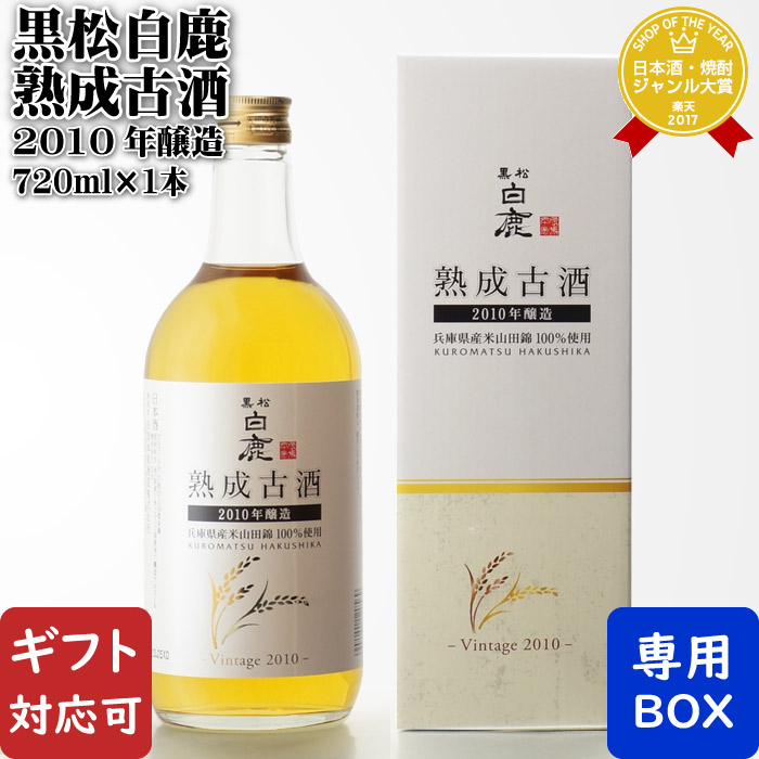 楽天市場】【ギフト対応可】 黒松白鹿 熟成古酒 2010年醸造 720ml 辰馬