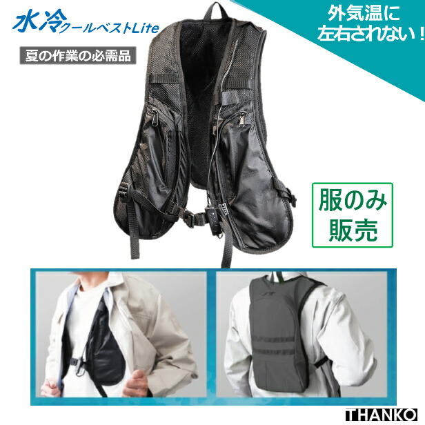 楽天市場】【服のみ】THANKO サンコー 水冷ベスト Lite 水冷服クール