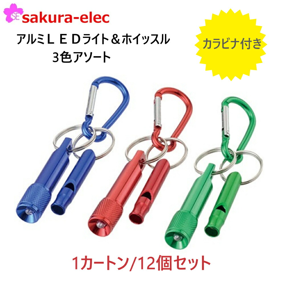 楽天市場】アルミライト＆ホイッスルカラビナ付の通販