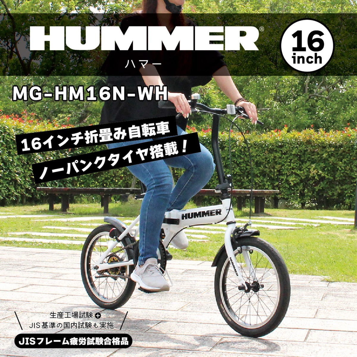 楽天市場】ミムゴ HUMMER(ハマー) MG-HM16N-WH ノーパンク 16インチ