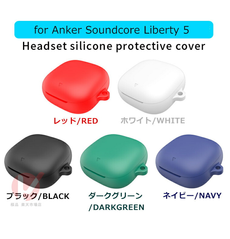 楽天市場】Anker Soundcore Liberty 5 イヤホン保護カバー anker