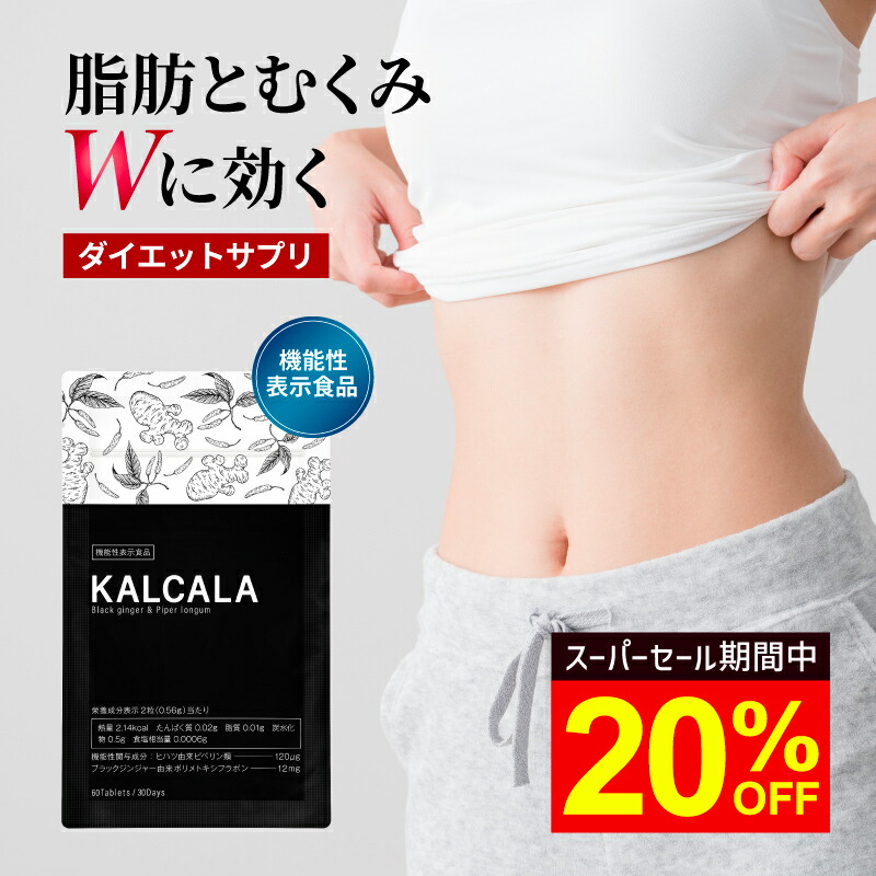 楽天市場】サプリ ダイエット 機能性表示食品【カルカラ KALCALA 60粒