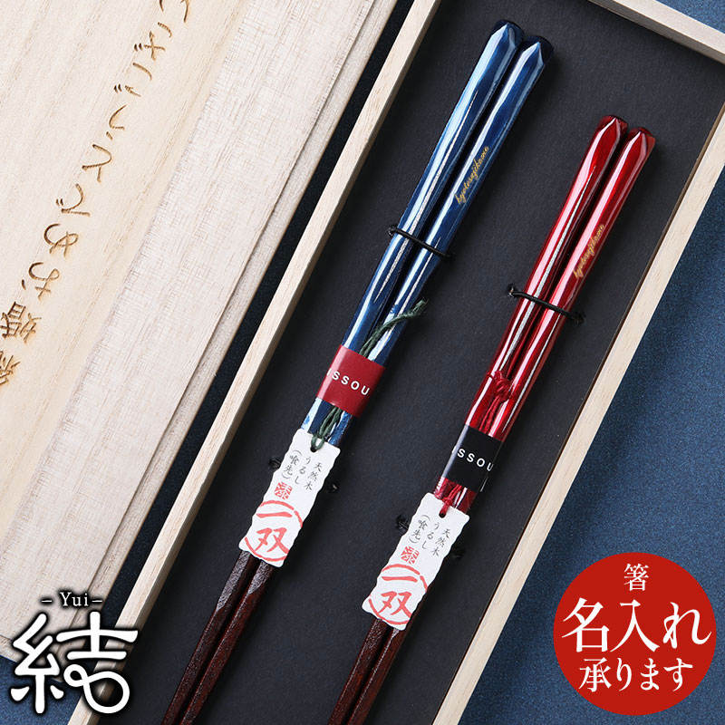 楽天市場】夫婦箸 名入れ可 結婚祝い 箸 セット -結- ギフト 箸 ご両親