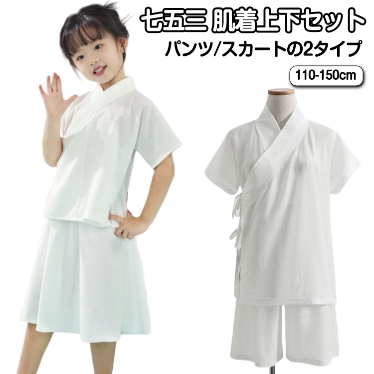 楽天市場】七五三 着物用 肌着セット 上下 パンツ/スカートの2タイプ