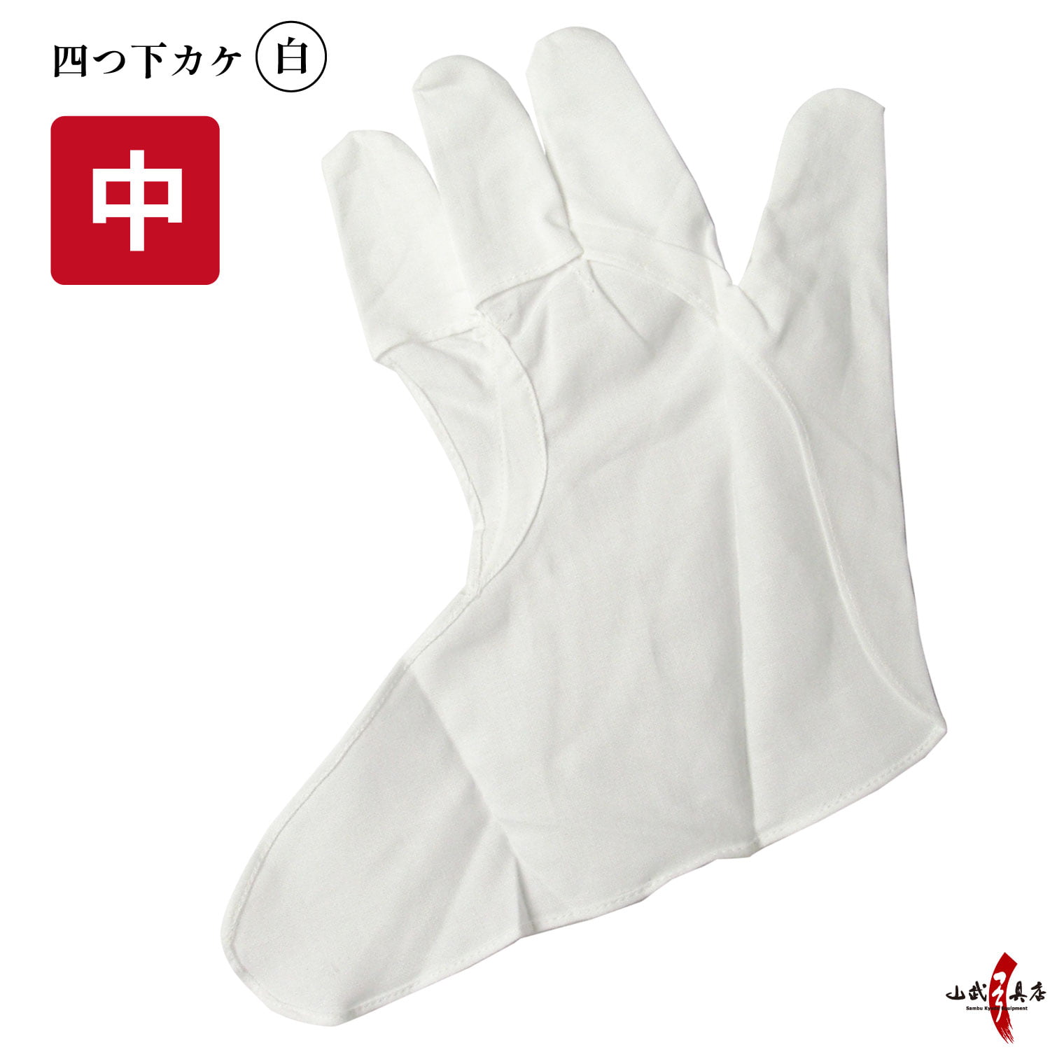 楽天市場】弓道 かけ 四ツ下カケ 白 綿100％ 【ネコポス対象】中がけ