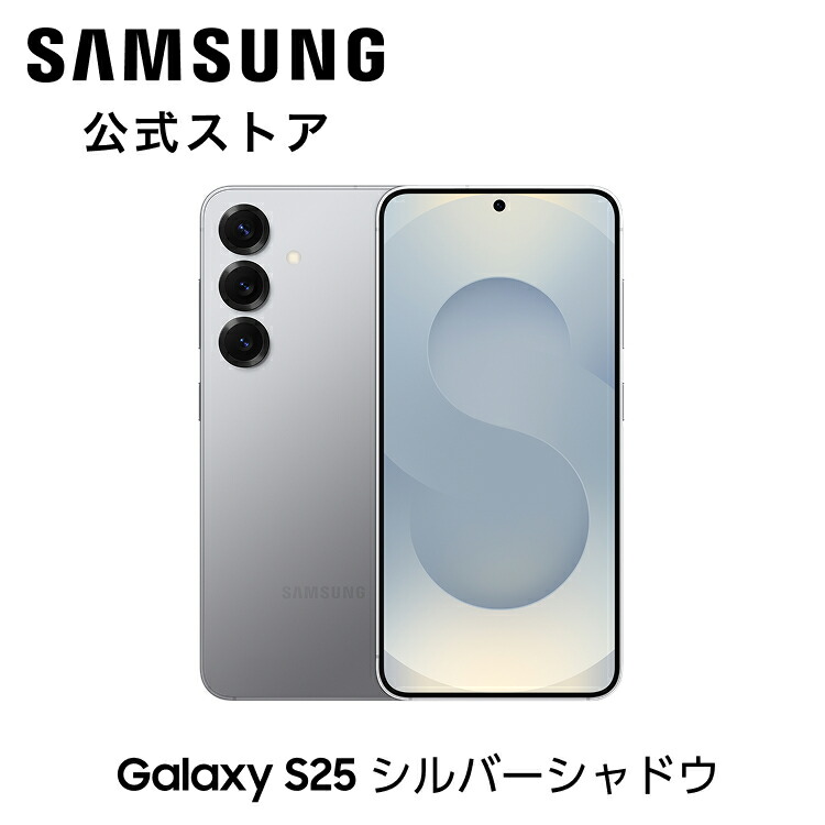 楽天市場】【公式】 Samsung Galaxy S25 256GB / 512GB Galaxy AI対応