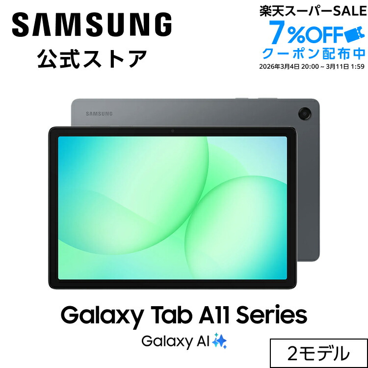楽天市場】【公式】Samsung Galaxy Tab A11+ 128GB （Wi-Fi） Tab A11+